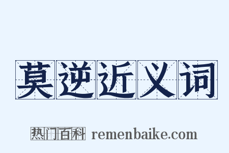 莫逆近义词是什么意思的图片
